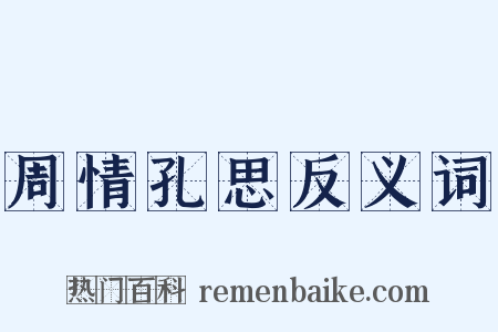 周情孔思反义词是什么意思的图片